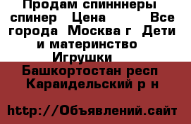 Продам спинннеры, спинер › Цена ­ 150 - Все города, Москва г. Дети и материнство » Игрушки   . Башкортостан респ.,Караидельский р-н